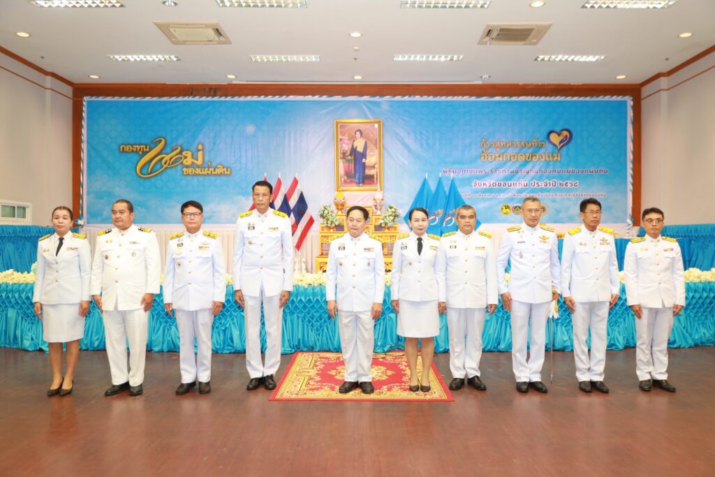 ขอนแก่น มอบเงินพระราชทานขวัญถุง กองทุนแม่ของแผ่นดิน