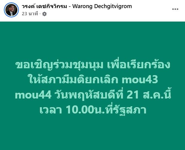 ม็อบรวมพลังแผ่นดิน นัดชุมนุม 21 ส.ค. เรียกร้องยกเลิกMOU43