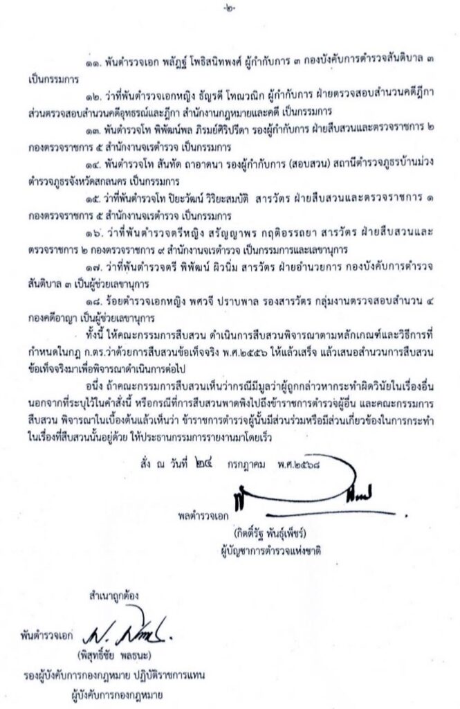 บิ๊กต่าย เซ็นตั้งคกก. สอบข้อเท็จจริง 2 แพทย์ตำรวจช่วย "ทักษิณ"