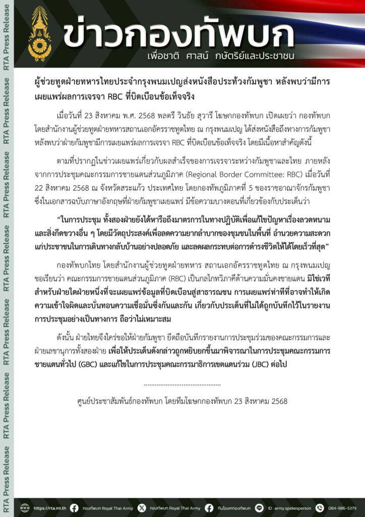 ผช.ทูตไทย ส่งหนังสือประท้วงกัมพูชา หลังบิดเบือนผลถก RBC 