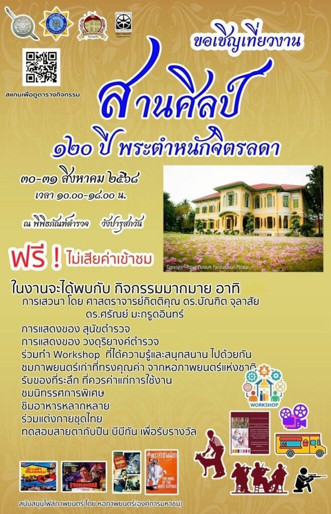 ตร.ชวนเที่ยวงาน “สานศิลป์ 120 ปี พระตำหนักจิตรลดา”