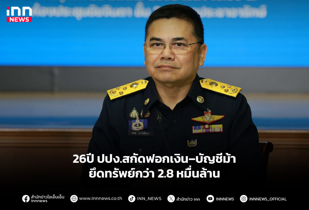26ปี ปปง.สกัดฟอกเงิน–บัญชีม้า ยึดทรัพย์กว่า 2.8 หมื่นล้าน