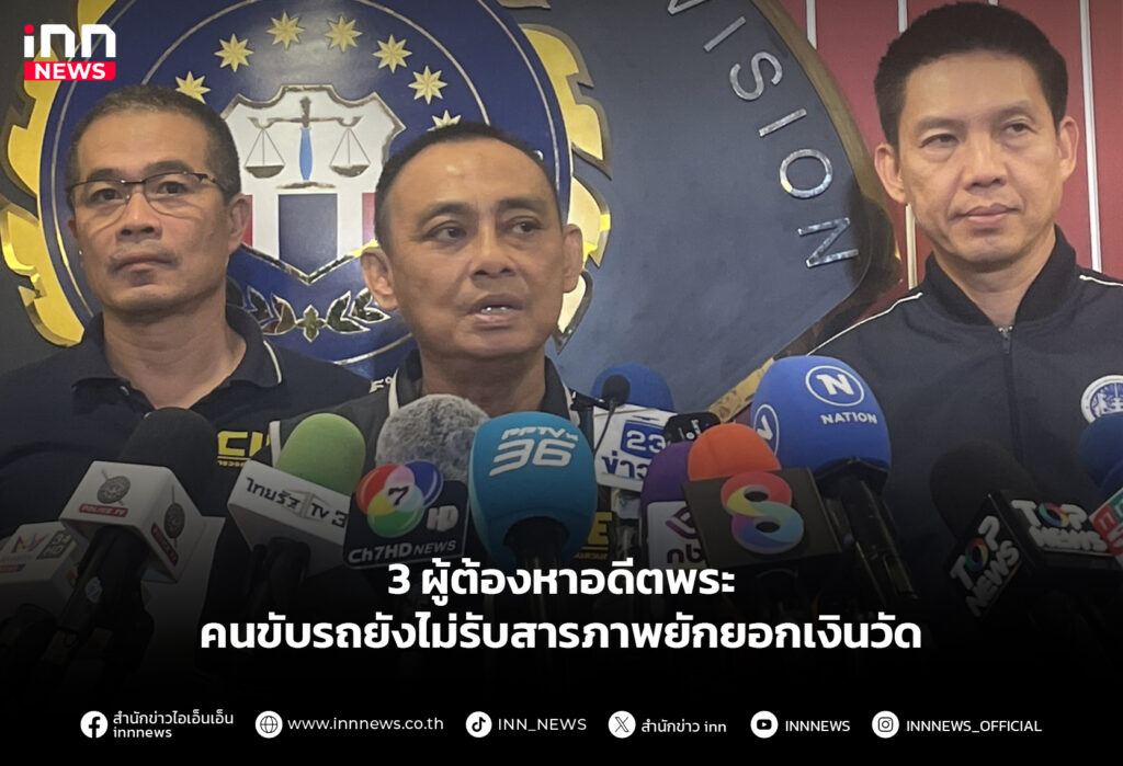 3 ผู้ต้องหาอดีตพระ - คนขับรถยังไม่รับสารภาพยักยอกเงินวัด