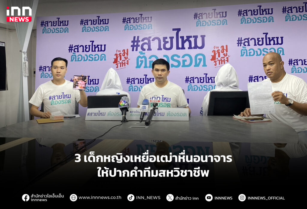 3 เด็กหญิงเหยื่อเฒ่าหื่นอนาจาร ให้ปากคำทีมสหวิชาชีพ