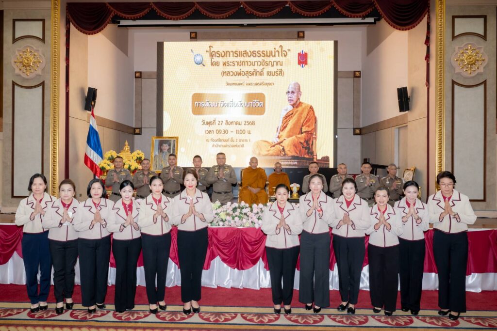 ตร.จัดโครงการ “แสงธรรมนำใจ” ครั้งที่ 3