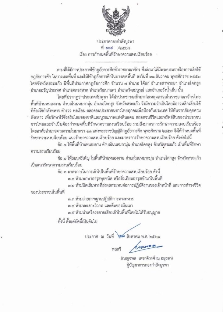 กกล.บูรพา ออกมาตรการรักษาความสงบเรียบร้อย "บ้านหนองจาน"