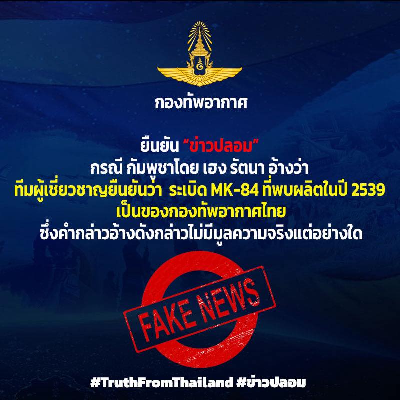 ทอ.โต้เขมร ระเบิด MK-84 ไม่ใช่ของไทยแน่นอน