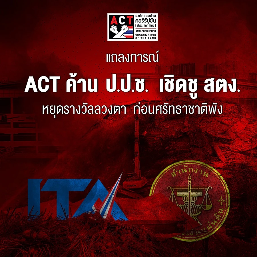 ACT ค้าน ป.ป.ช. ยกย่อง สตง. หวั่น ITA เป็นรางวัล "ลวงตา"