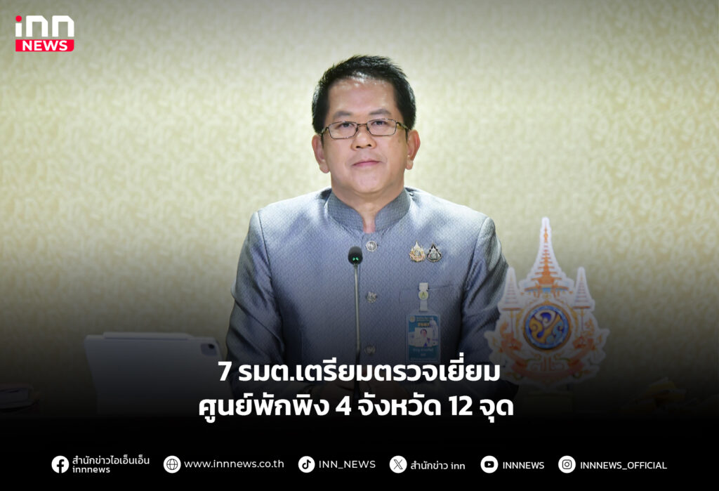 7 รมต.เตรียมตรวจเยี่ยม ศูนย์พักพิง 4 จังหวัด 12 จุด