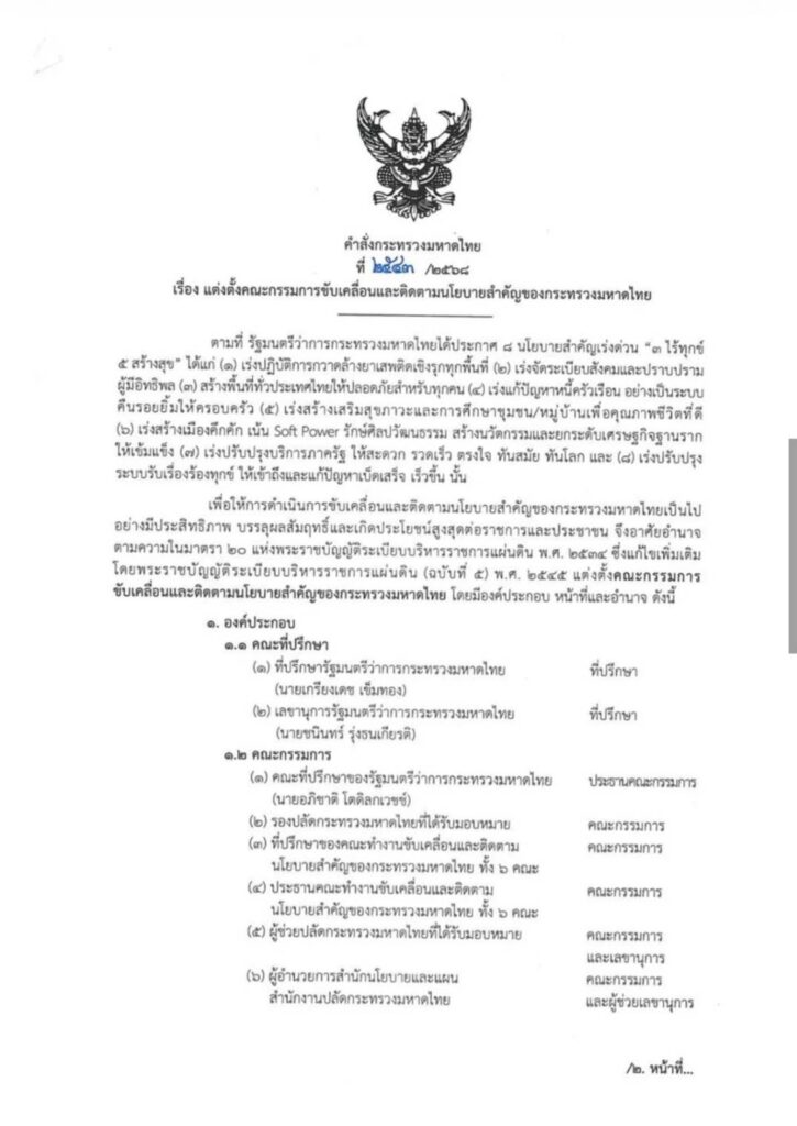 "ภูมิธรรม" ตั้ง คกก. ติดตามนโยบายมหาดไทย