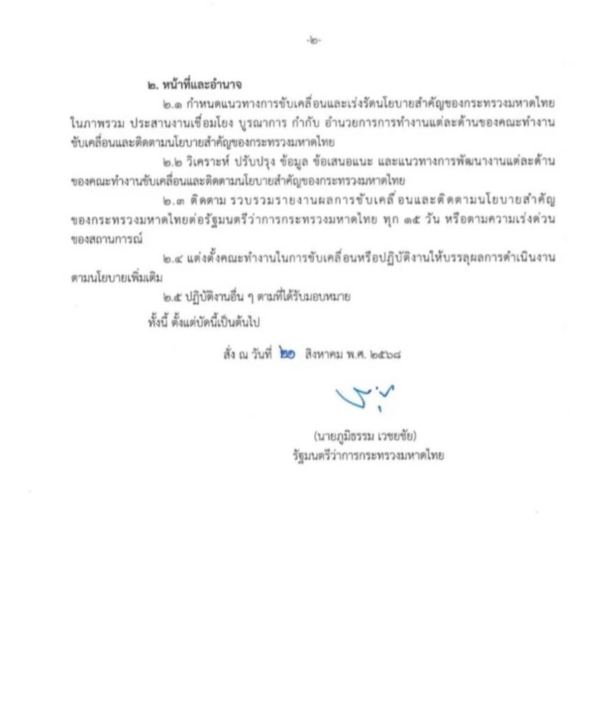 "ภูมิธรรม" ตั้ง คกก. ติดตามนโยบายมหาดไทย