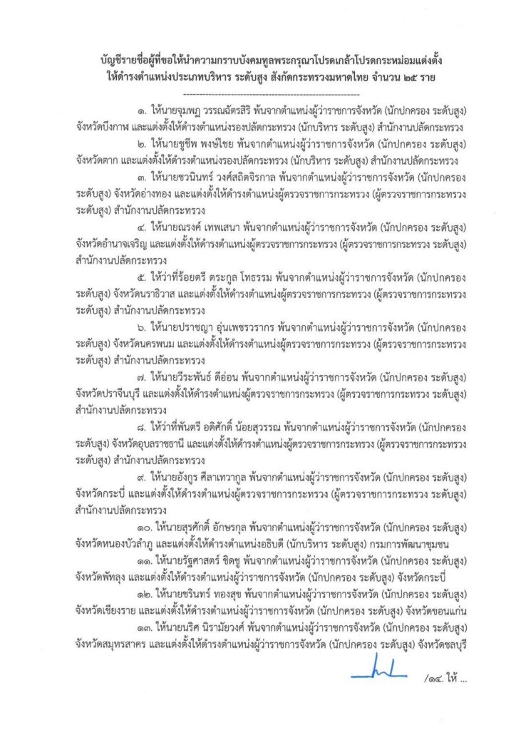 ครม.เห็นชอบ แต่งตั้งโยกย้าย 25 บิ๊กมหาดไทย - ล้างบางสีน้ำเงิน