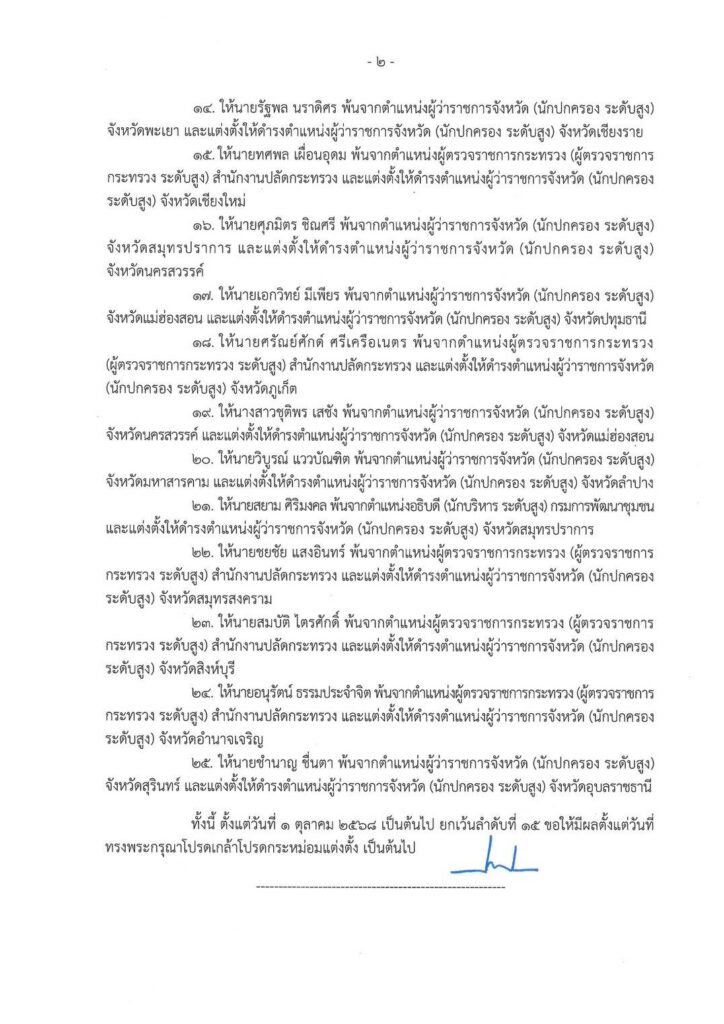 ครม.เห็นชอบ แต่งตั้งโยกย้าย 25 บิ๊กมหาดไทย - ล้างบางสีน้ำเงิน