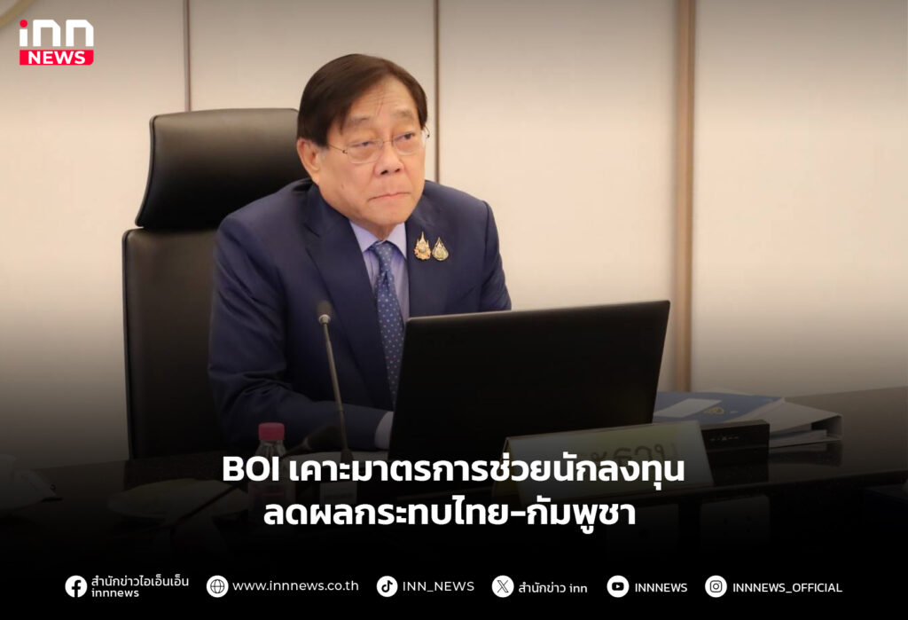 BOI เคาะมาตรการช่วยนักลงทุน ลดผลกระทบไทย-กัมพูชา