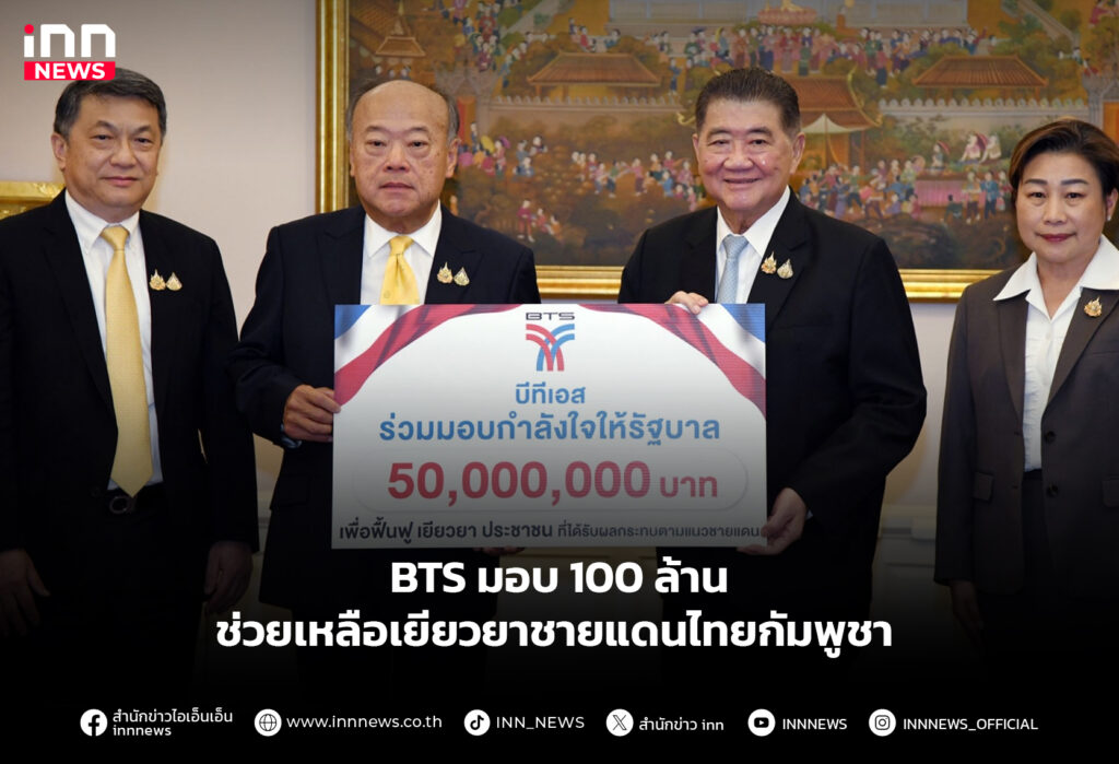 BTS มอบ 100 ล้าน ช่วยเหลือเยียวยาชายแดนไทยกัมพูชา