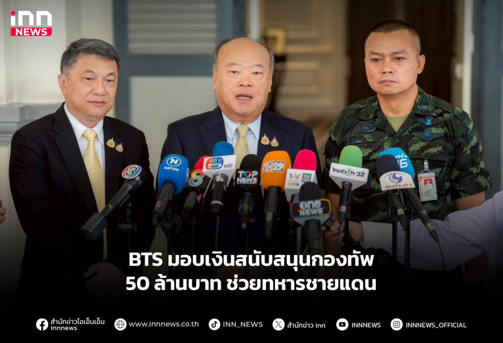 BTS มอบเงินสนับสนุนกองทัพ 50 ล้านบาท ช่วยทหารชายแดน