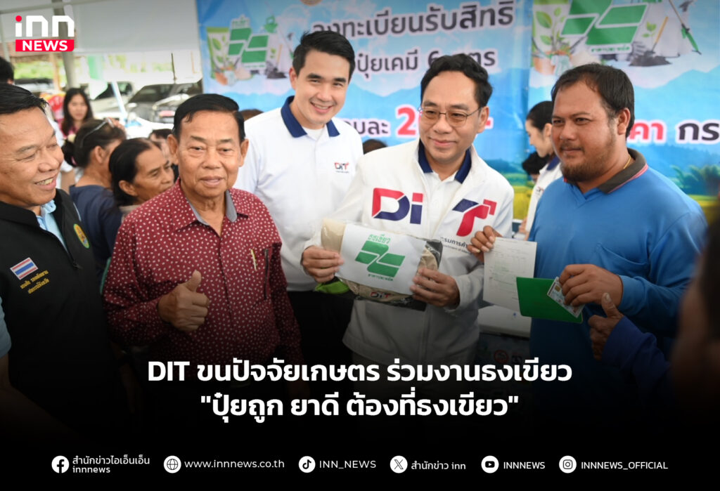 DIT ขนปัจจัยเกษตรร่วมงานธงเขียว "ปุ๋ยถูก ยาดี ต้องที่ธงเขียว"