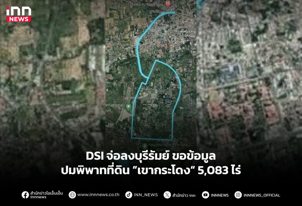 DSI จ่อลงบุรีรัมย์ ขอข้อมูลปมพิพาทที่ดิน ”เขากระโดง“ 5,083 ไร่