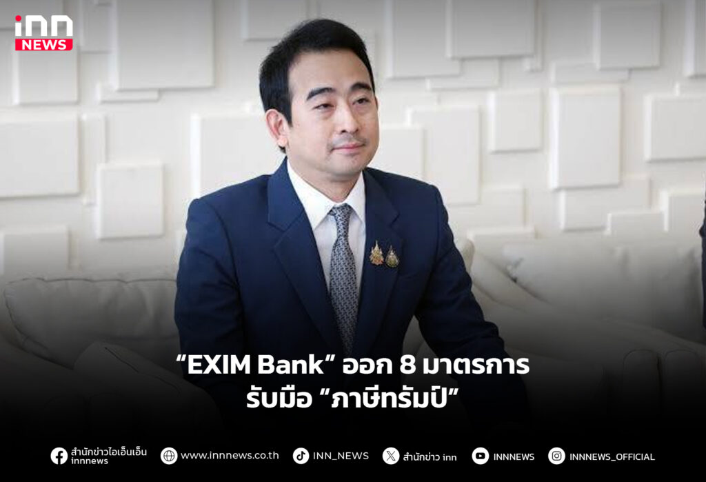 “EXIM Bank” ออก 8 มาตรการรับมือ “ภาษีทรัมป์”