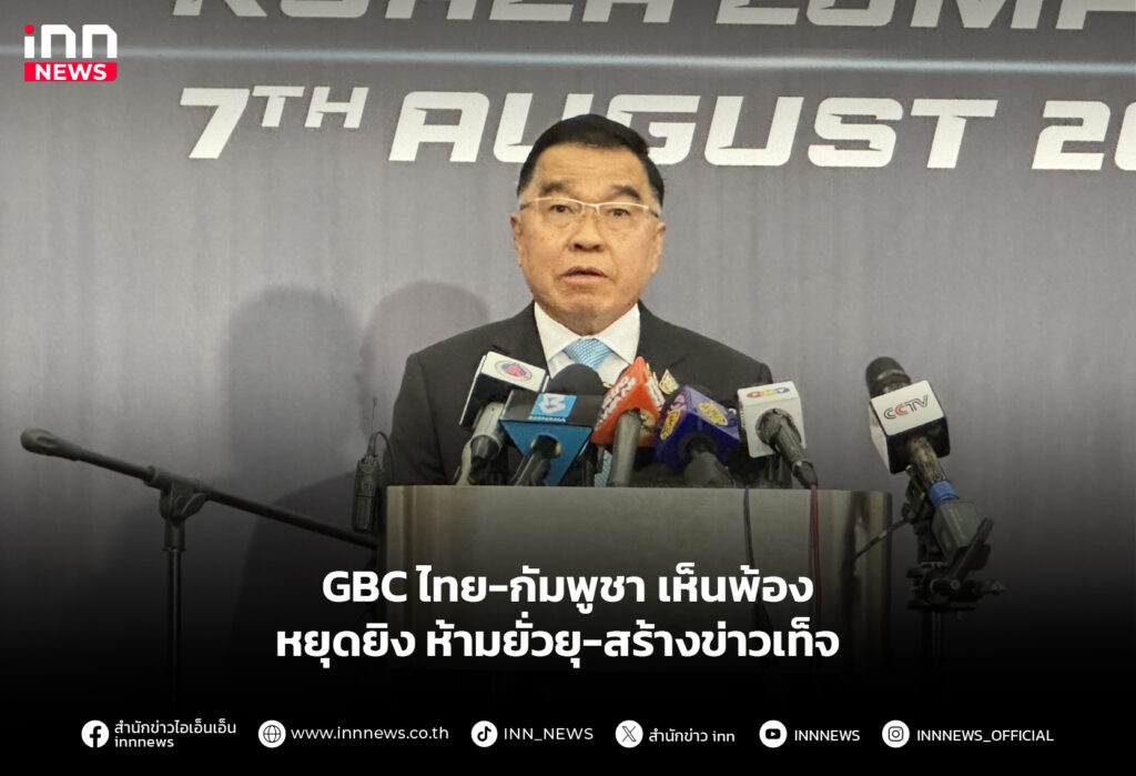GBC ไทย-กัมพูชา เห็นพ้องหยุดยิง ห้ามยั่วยุ-สร้างข่าวเท็จ