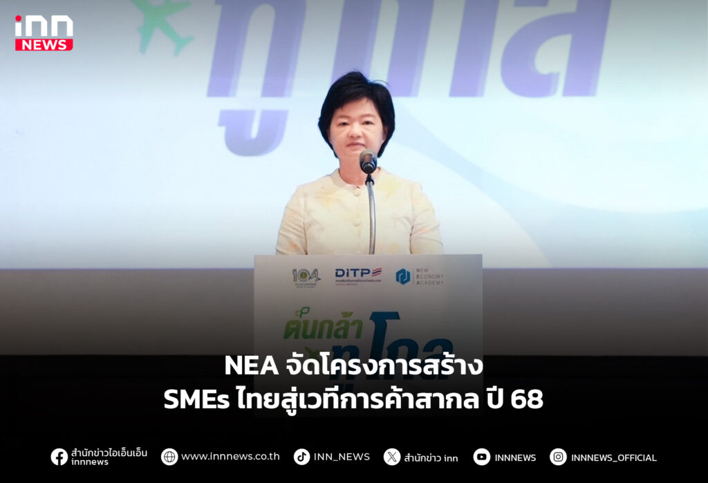 NEA จัดโครงการสร้าง SMEs ไทยสู่เวทีการค้าสากล ปี 68