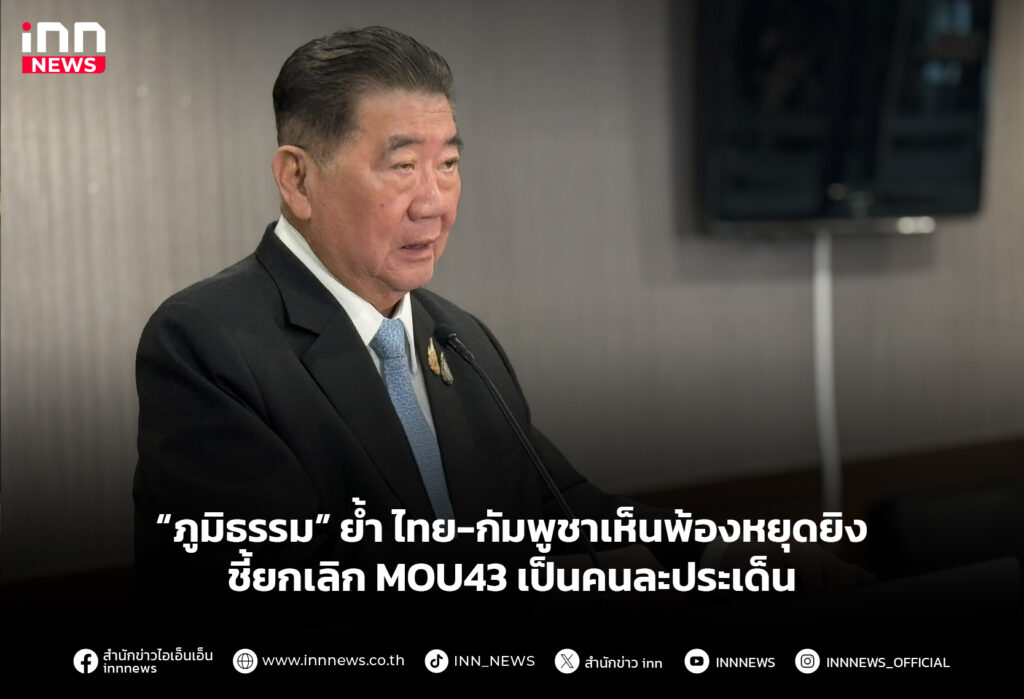 “ภูมิธรรม” ย้ำ ไทย-กัมพูชาเห็นพ้องหยุดยิง ชี้ยกเลิก MOU43 เป็นคนละประเด็น
