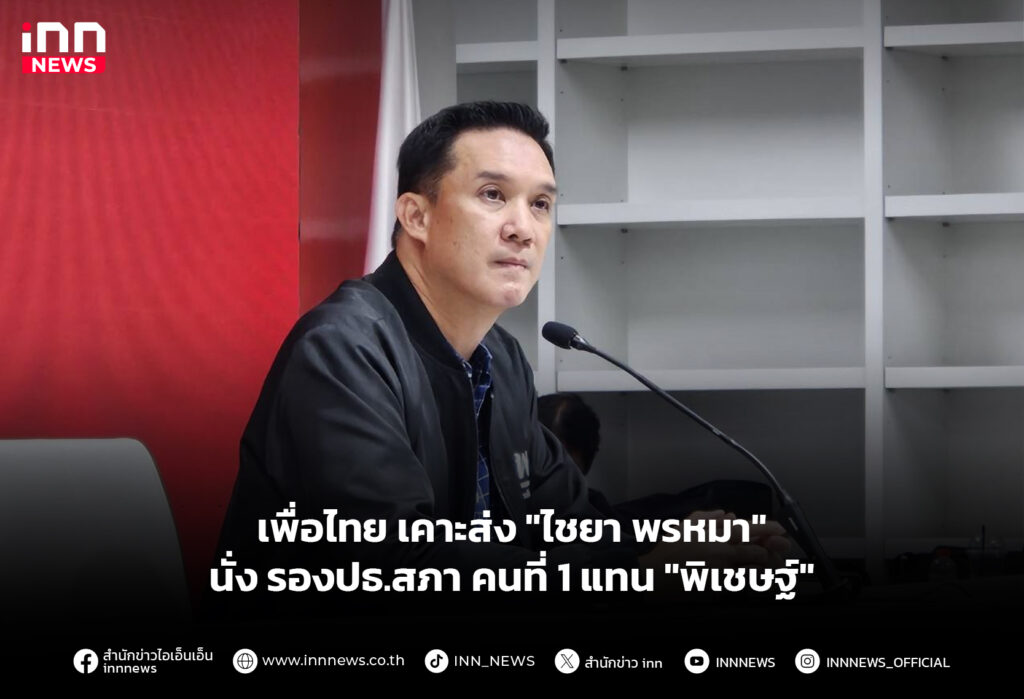 เพื่อไทย เคาะส่ง "ไชยา พรหมา" นั่ง รองปธ.สภา คนที่ 1 แทน "พิเชษฐ์"