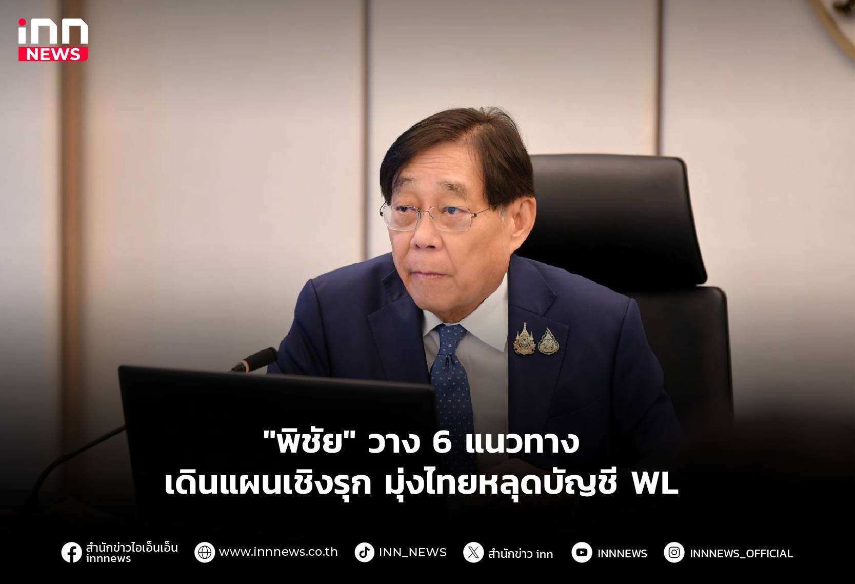 พลิกโฉมเศรษฐกิจไทย! 'พิชัย' เผย 6 กลยุทธ์สุดลิ้มคม ดันไทยออกจากบัญชีเฝ้าระวังสหรัฐฯ