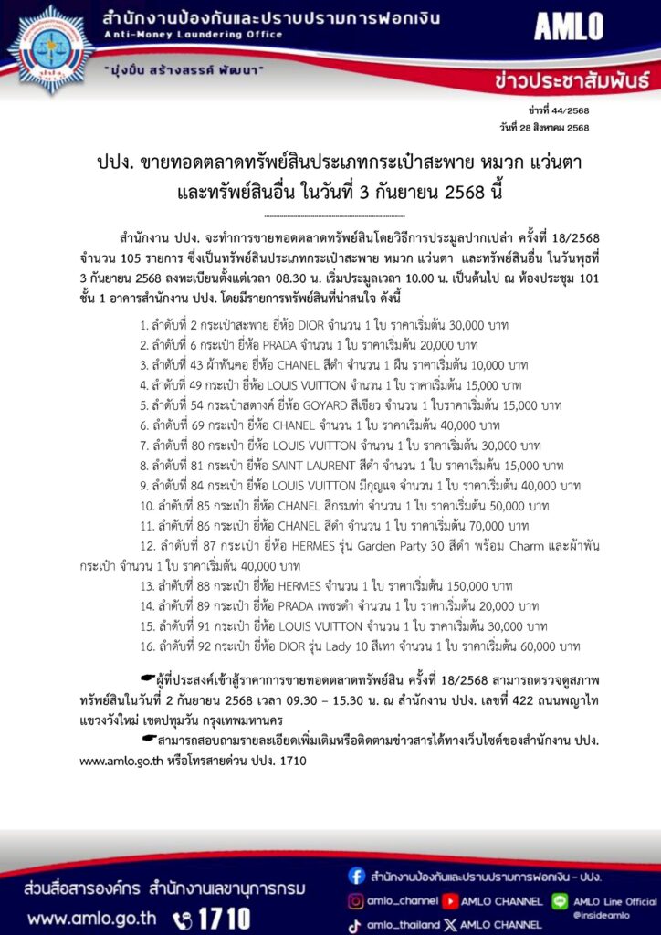 ปปง. เปิดประมูลกระเป๋าแบรนด์เนม-ทรัพย์สินหรู 105 รายการ 3 ก.ย.นี้