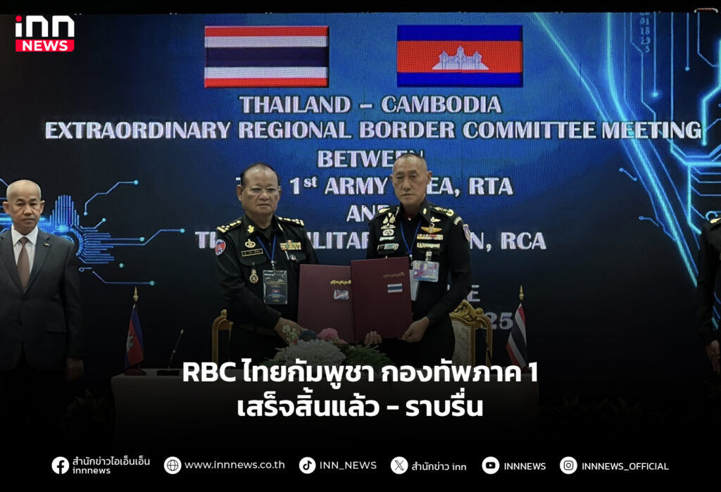 RBC ไทยกัมพูชา กองทัพภาค 1 เสร็จสิ้นแล้ว-ราบรื่น