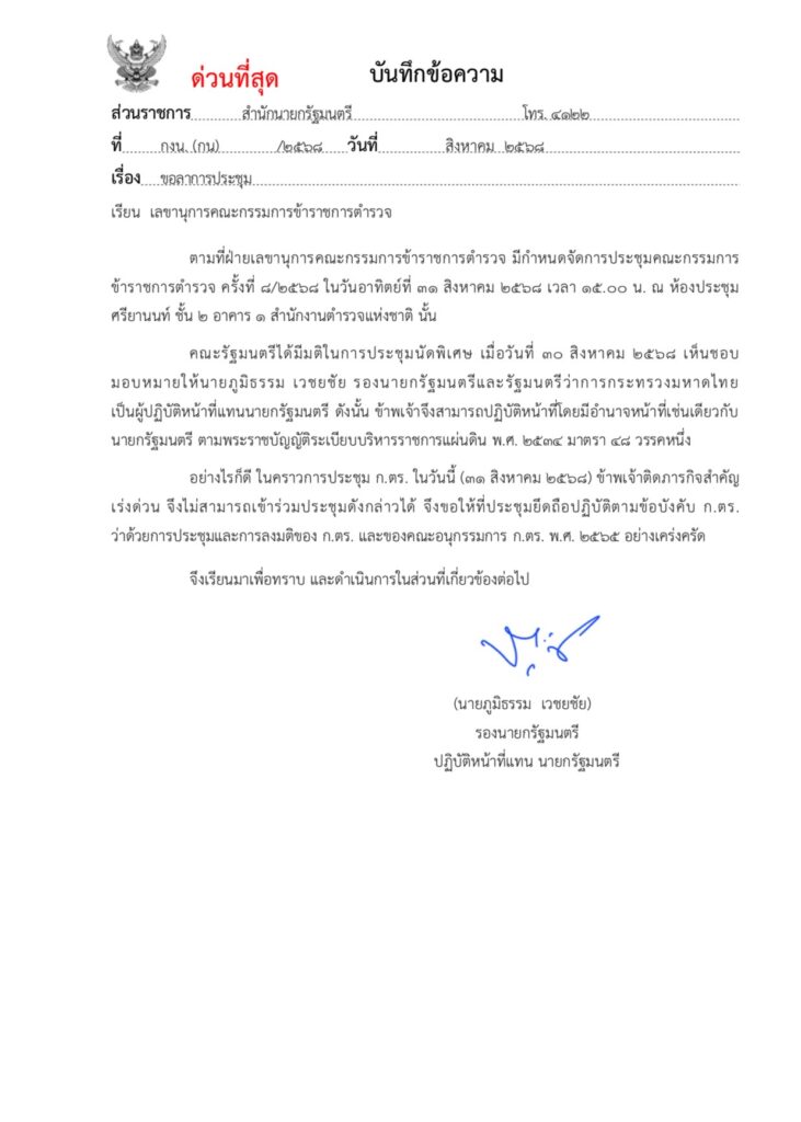"ภูมิธรรม" ลาประชุม ก.ตร. ขอนำขบวนเพื่อไทย ไปหาพรรคประชาชน