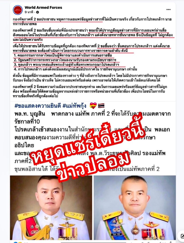 กองทัพภาค 2 ขอ ปชช.หยุดเผยแพร่-แชร์ข่าวปลอม