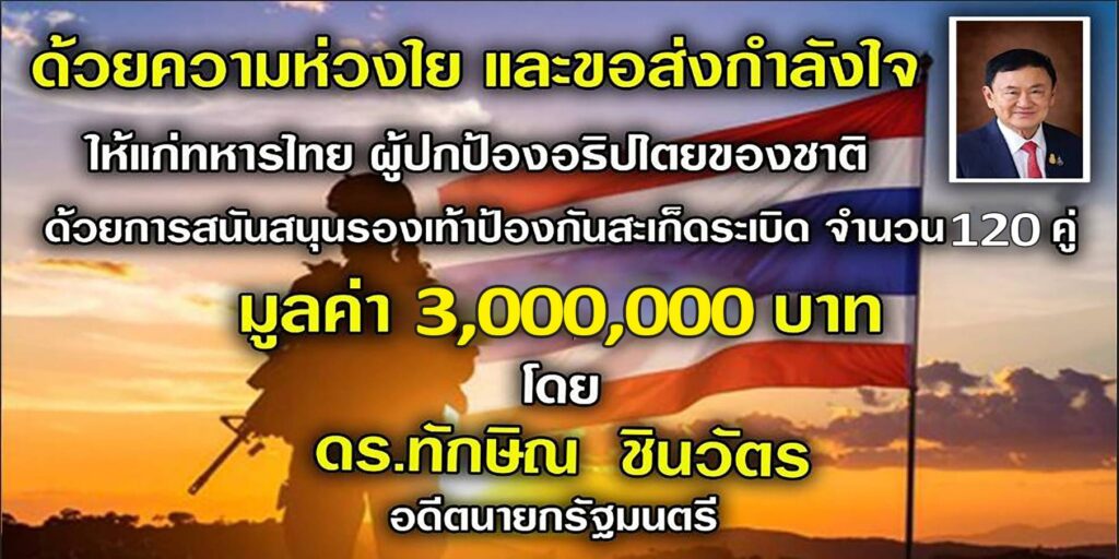 "ทักษิณ" ห่วงทหาร-EOD มอบ "รองเท้าป้องกันสะเก็ดระเบิด" 3 ล้าน