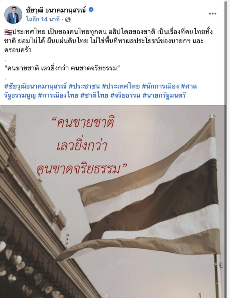 "ชัยวุฒิ" ชี้ "คนขายชาติ เลวยิ่งกว่า คนขาดจริยธรรม"
