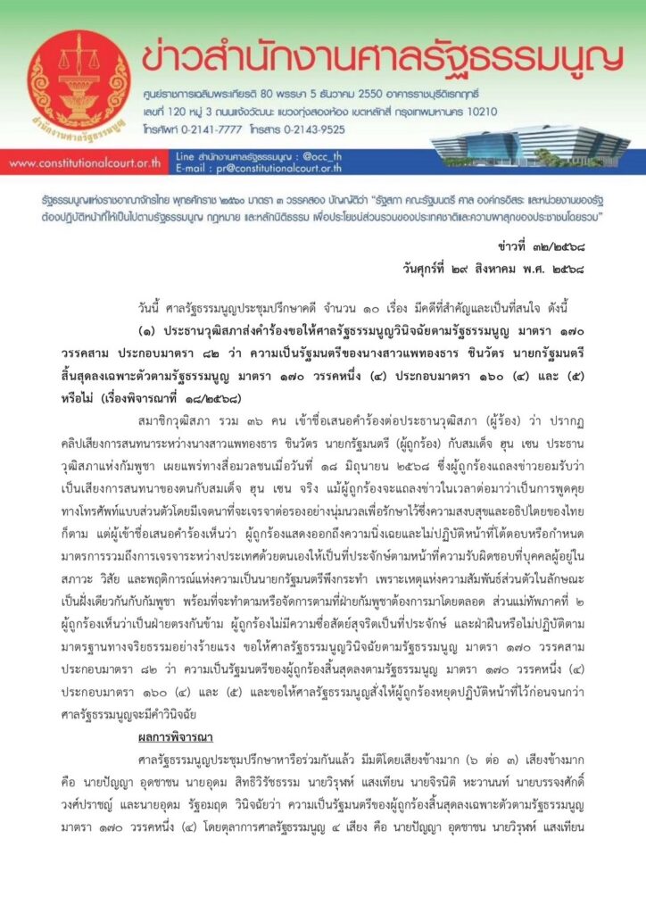 มติ ศาลรธน. 6:3 "แพทองธาร" พ้นนายกฯ คลิปเสียง"ฮุนเซน"