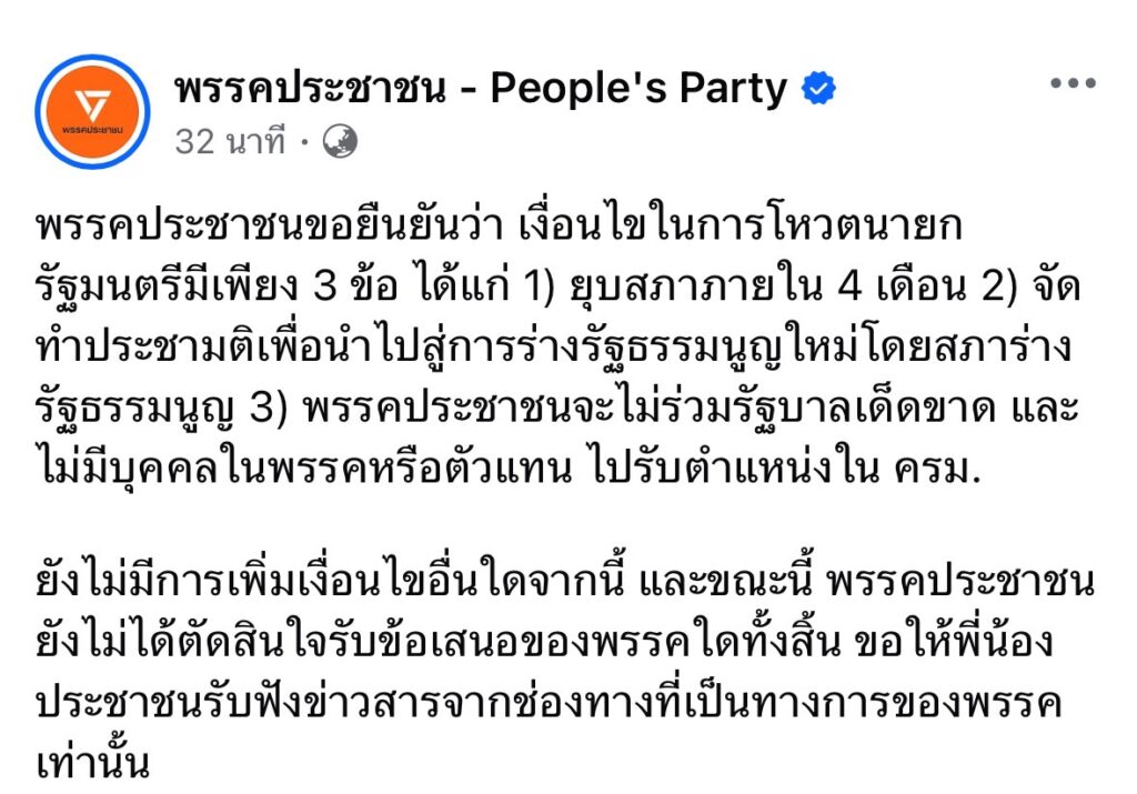 ปชน.ยันไม่ร่วมรัฐบาลเด็ดขาด ลั่นยังไม่ตัดสินใจรับเสนอพรรคไหน