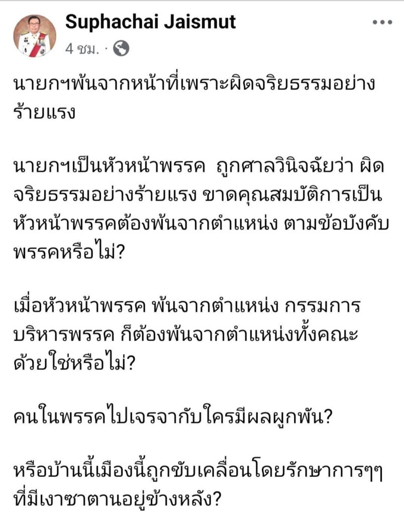 "ศุภชัย" ถามอดีตนายกฯ ถูกศาลวินิจฉัยผิดจริยธรรมอย่างร้ายแรง 