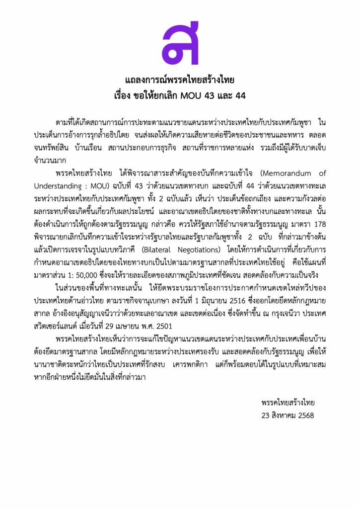 ทสท. ออกแถลงการณ์ แนะสภาฯ ยกเลิก MOU 43 และ 44