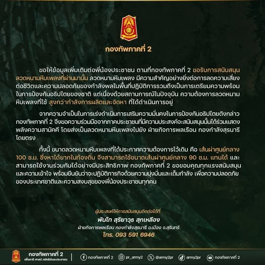 ทภ.2 ลุยขอรับบริจาค ลวดหนามหีบเพลง