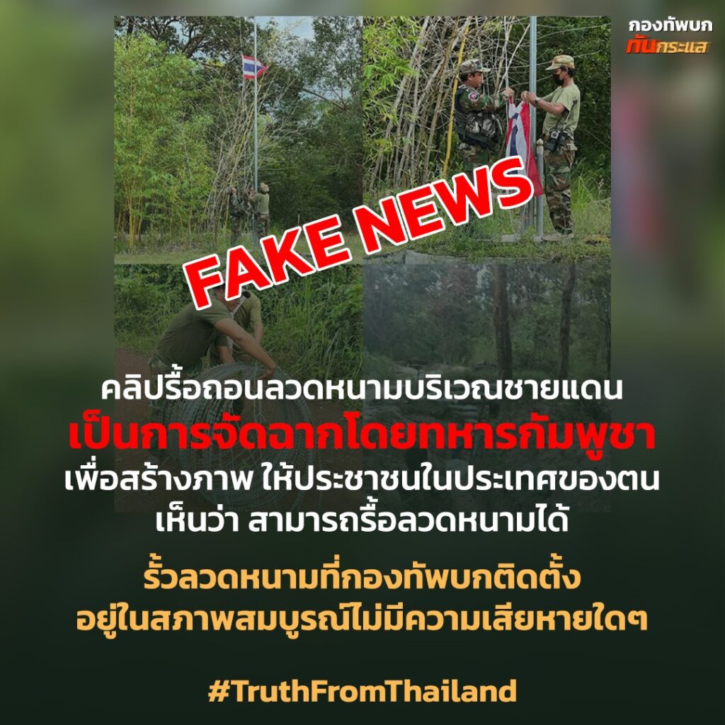 ทบ.ยัน ภาพเขมรรื้อถอนลวดหนาม เป็นข่าวปลอม