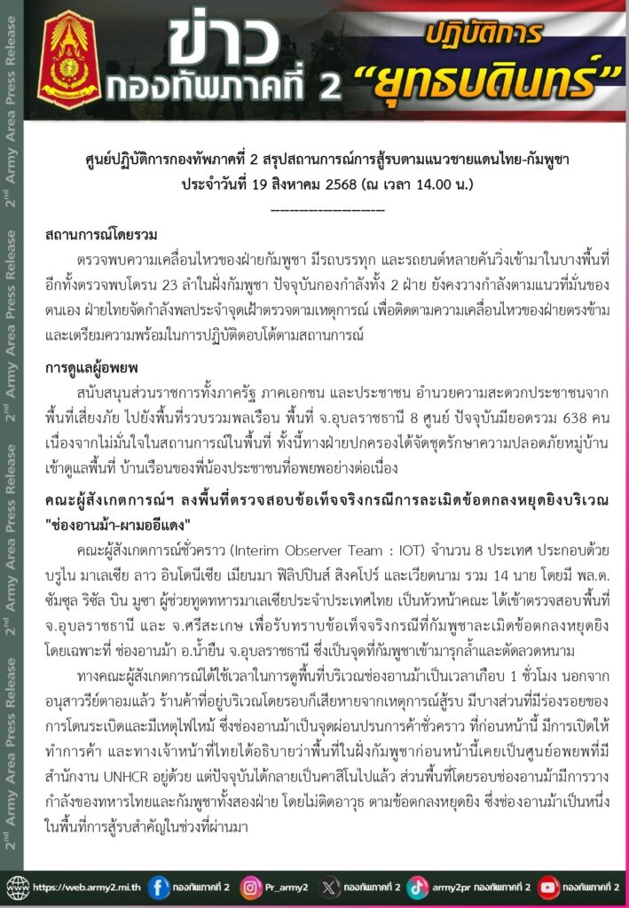 กองทัพภาค 2 ตรวจพบความเคลื่อนไหวกัมพูชา - พร้อมตอบโต้