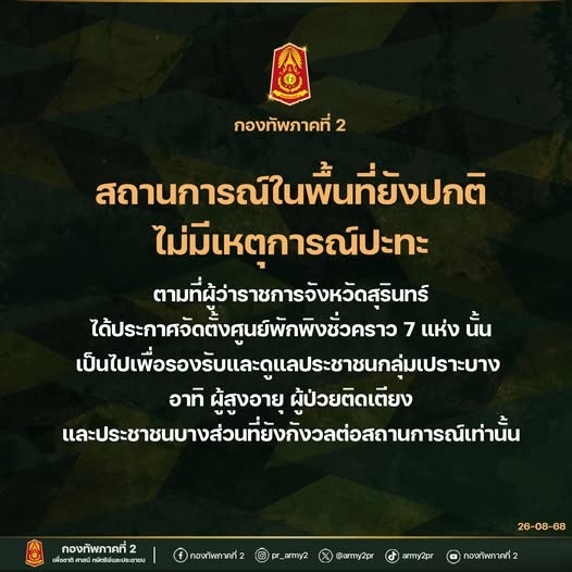 กองทัพภาค 2 ยืนยัน 4 จังหวัดชายแดนไทย-กัมพูชา ไม่มีปะทะ