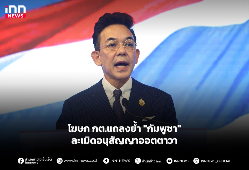 โฆษก กต.แถลงย้ำ "กัมพูชา" ละเมิดอนุสัญญาออตตาวา