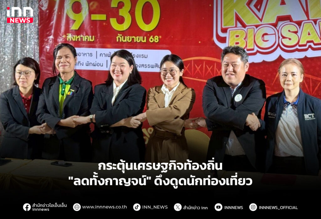 กระตุ้นเศรษฐกิจท้องถิ่น "ลดทั้งกาญจน์" ดึงดูดนักท่องเที่ยว