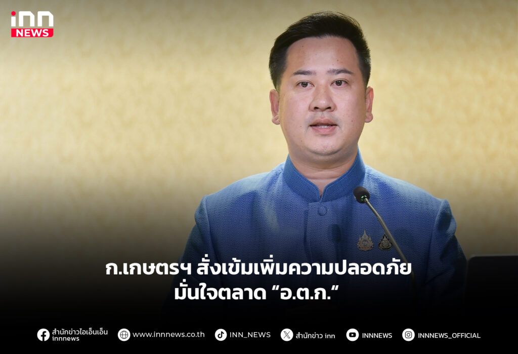 ก.เกษตรฯ สั่งเข้มเพิ่มความปลอดภัย มั่นใจตลาด “อ.ต.ก.“