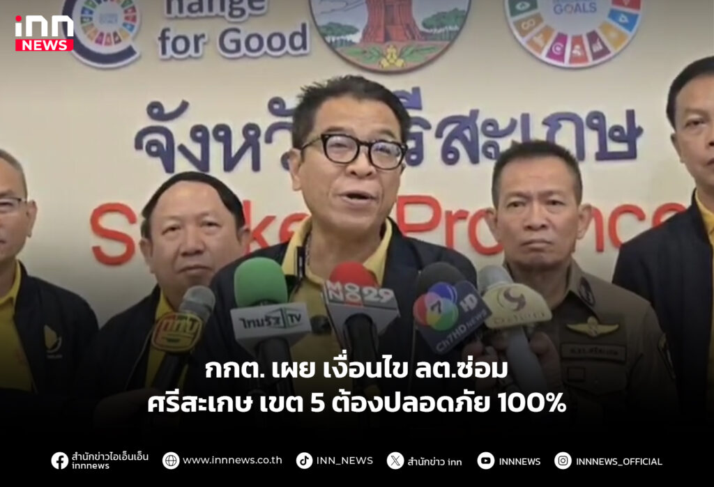 กกต. เผย เงื่อนไข ลต.ซ่อม ศรีสะเกษ เขต 5 ต้องปลอดภัย 100%