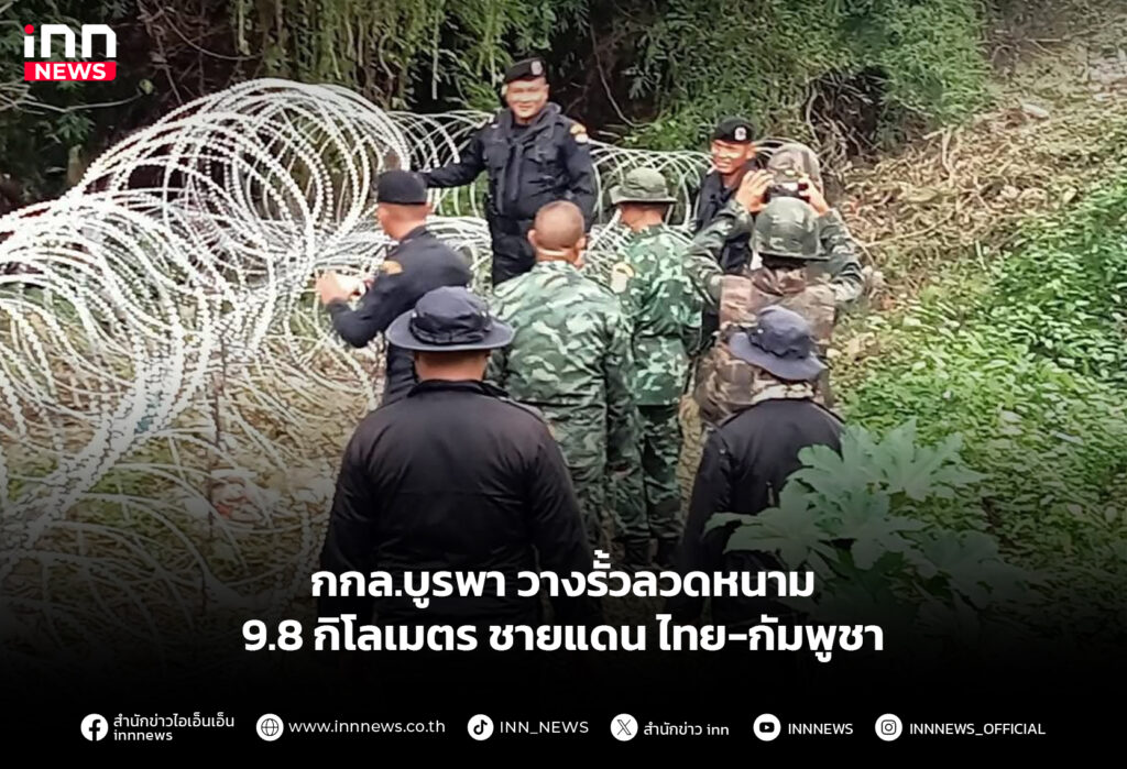 กกล.บูรพา วางรั้วลวดหนาม 9.8 กิโลเมตรชายแดน ไทย-กัมพูชา