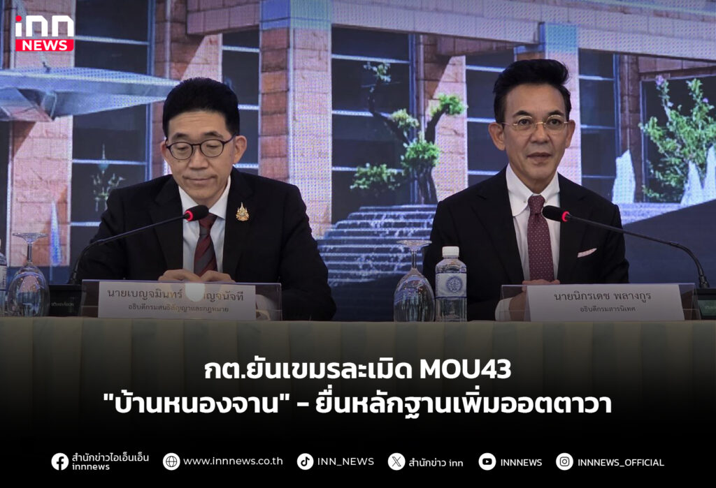 กต.ยันเขมรละเมิด MOU43 "บ้านหนองจาน" - ยื่นหลักฐานเพิ่มออตตาวา