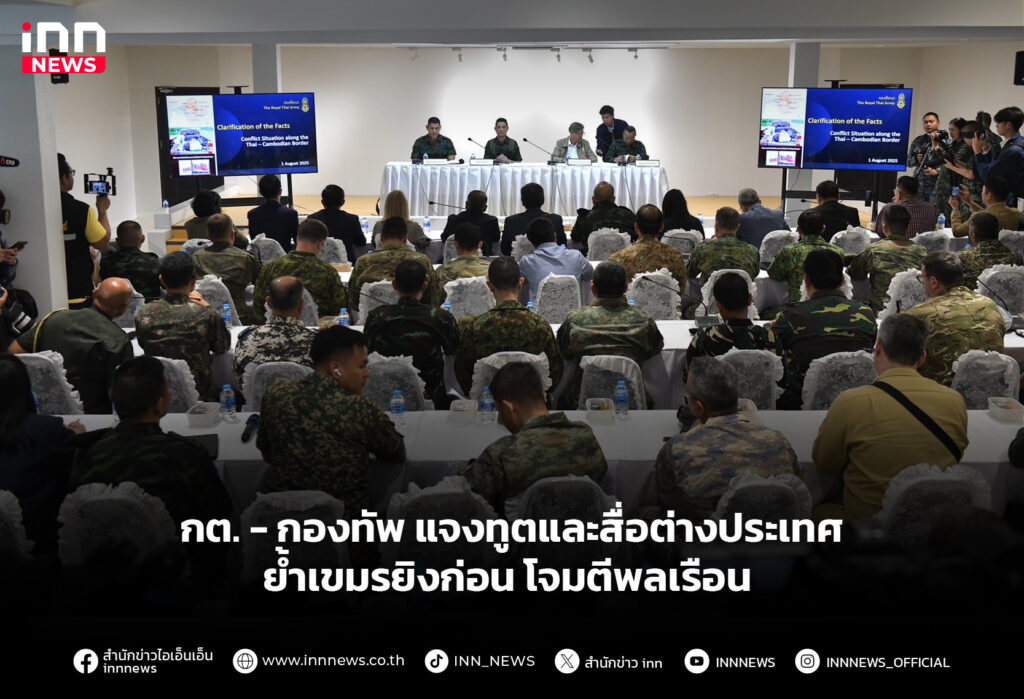 กต. - กองทัพ แจงทูตและสื่อต่างประเทศ ย้ำเขมรยิงก่อน โจมตีพลเรือน