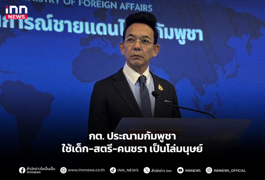 กต. ประณามกัมพูชา ใช้เด็ก-สตรี-คนชราเป็นโล่มนุษย์